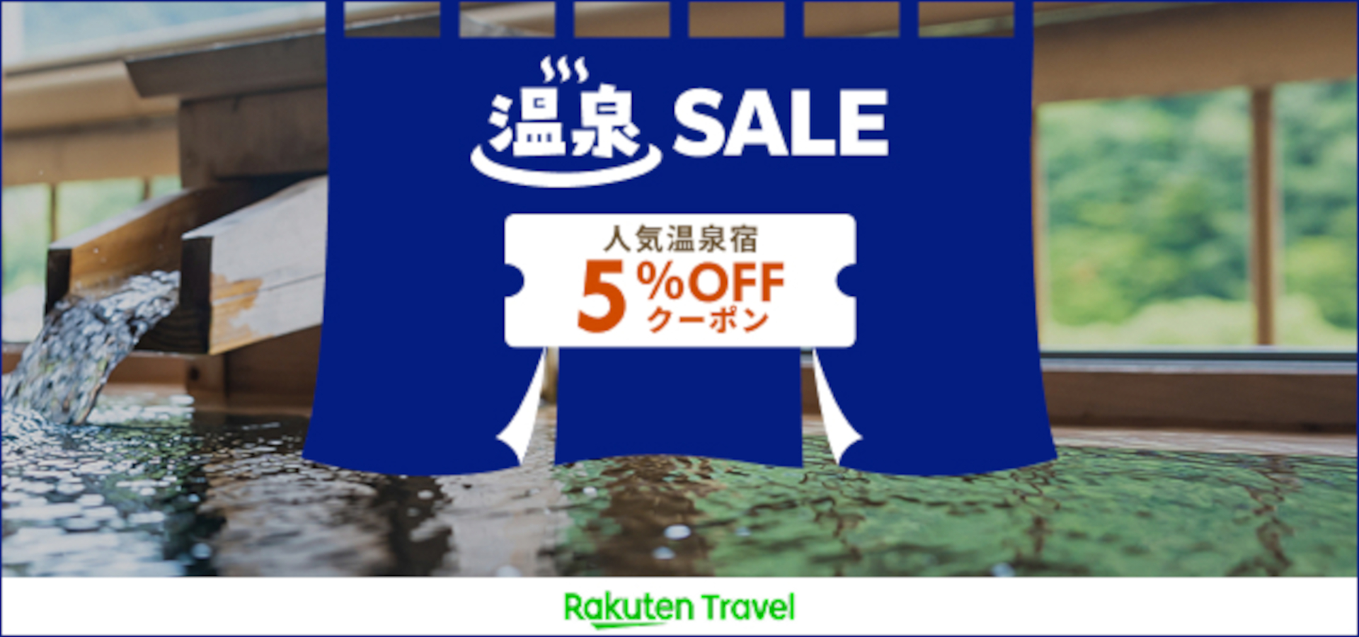 「楽天トラベル 温泉SALE」スタート。第2弾は草津温泉エリアがお得