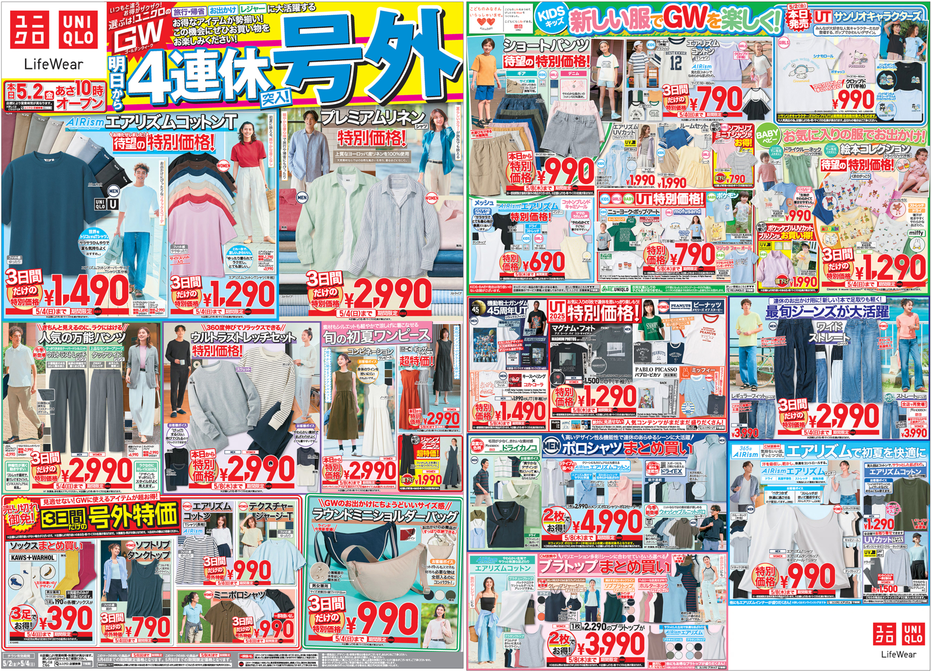 ユニクロ、GW後半のセール品発表。号外チラシ（※クリックで画像拡大）