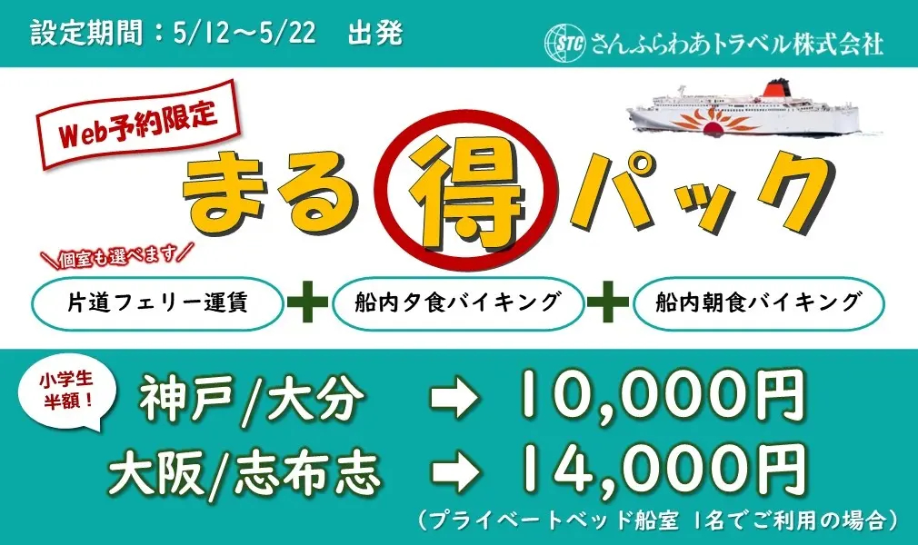 2食付きで神戸～大分が1万円、大阪～志布志が1万4000円