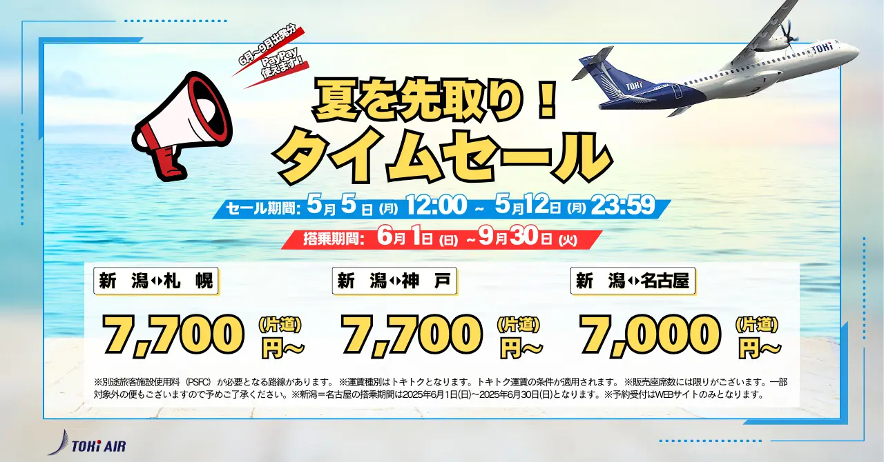 6月～9月の発着便がセールに