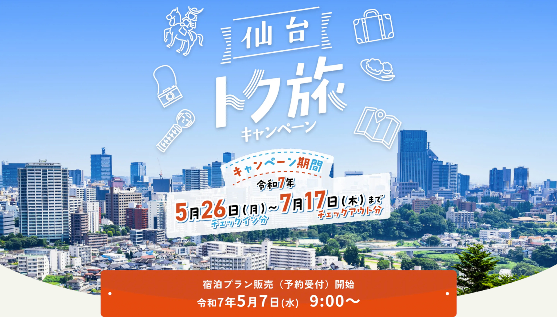 宿泊料金から最大4000円引き「仙台トク旅キャンペーン」。各宿で5月7日9時に予約開始