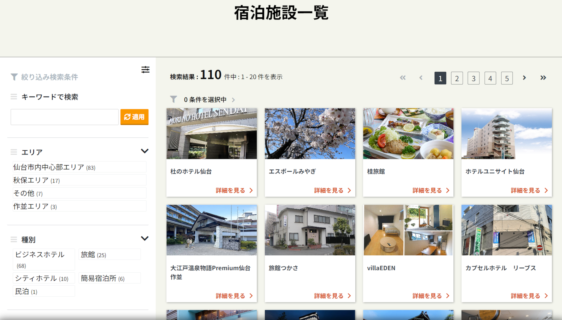 参画施設は110軒あり（5月2日時点）、仙台市中心部だけでなく作並温泉エリアや秋保温泉エリアの宿も含まれる