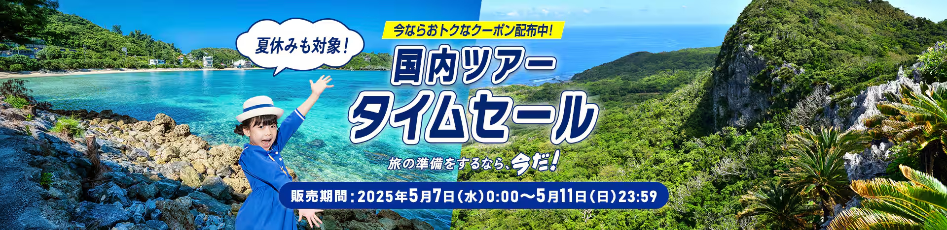 5日間の国内航空券＋宿泊セール