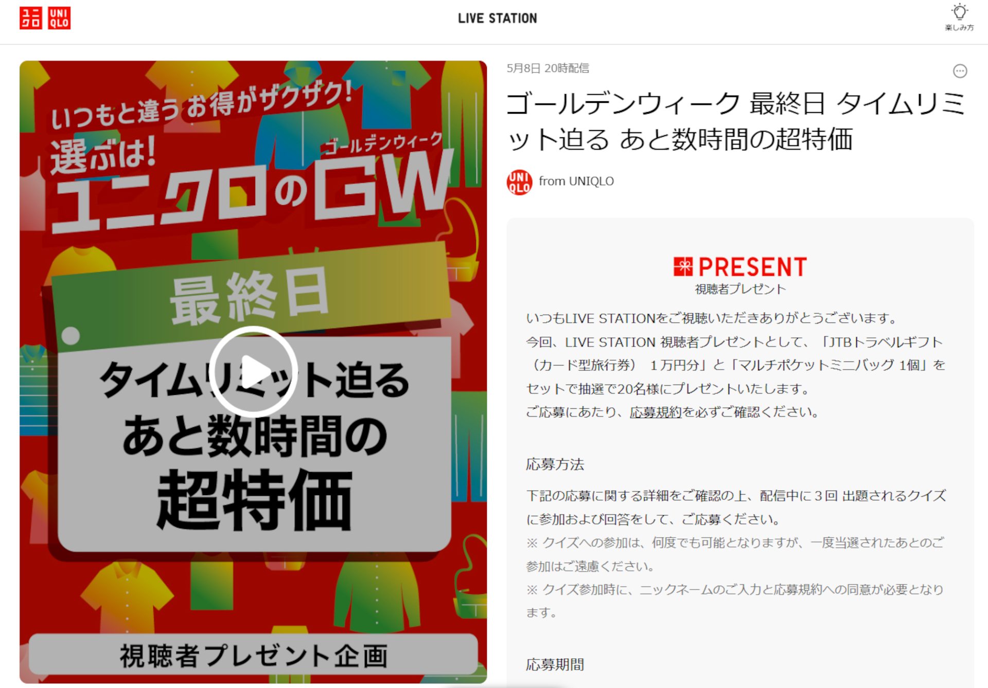 ユニクロ、GWセール最終日に「JTB旅行券1万円分」と「マルチポケットミニバッグ」をセットで抽選プレゼント