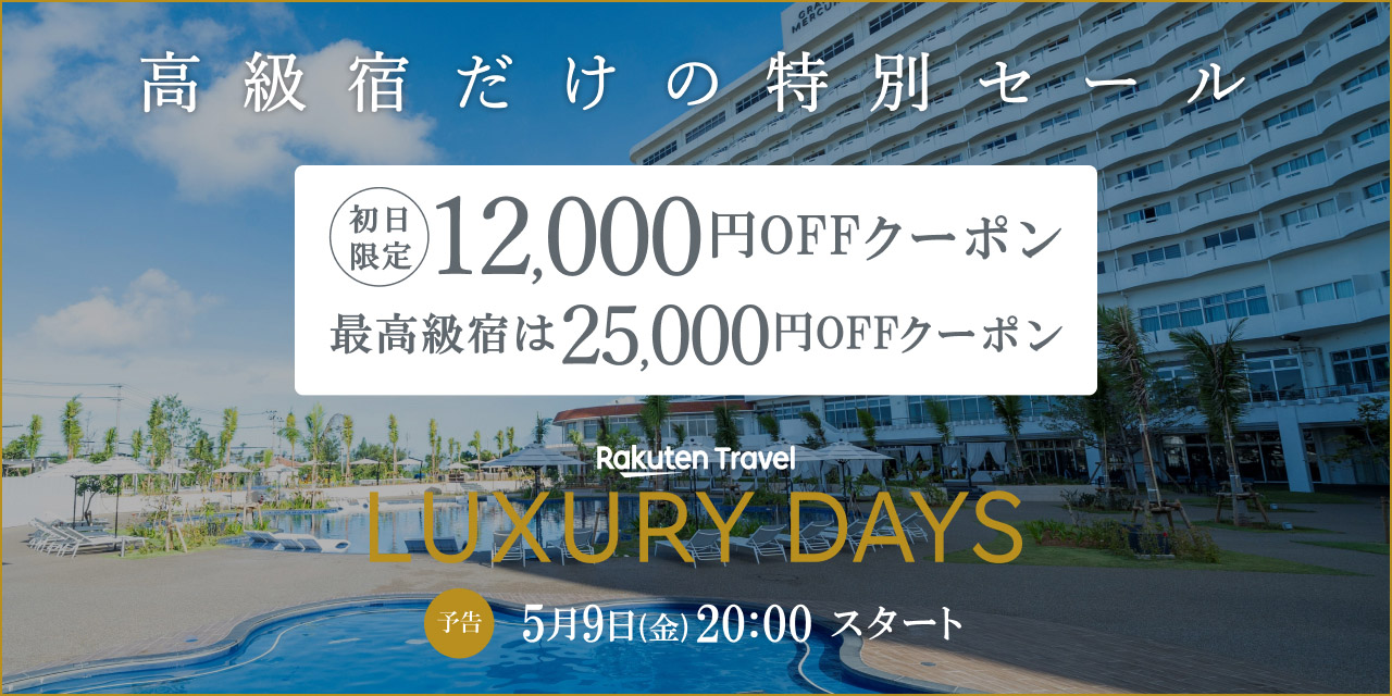 楽天トラベル「LUXURY DAYS」で高級宿がお得に