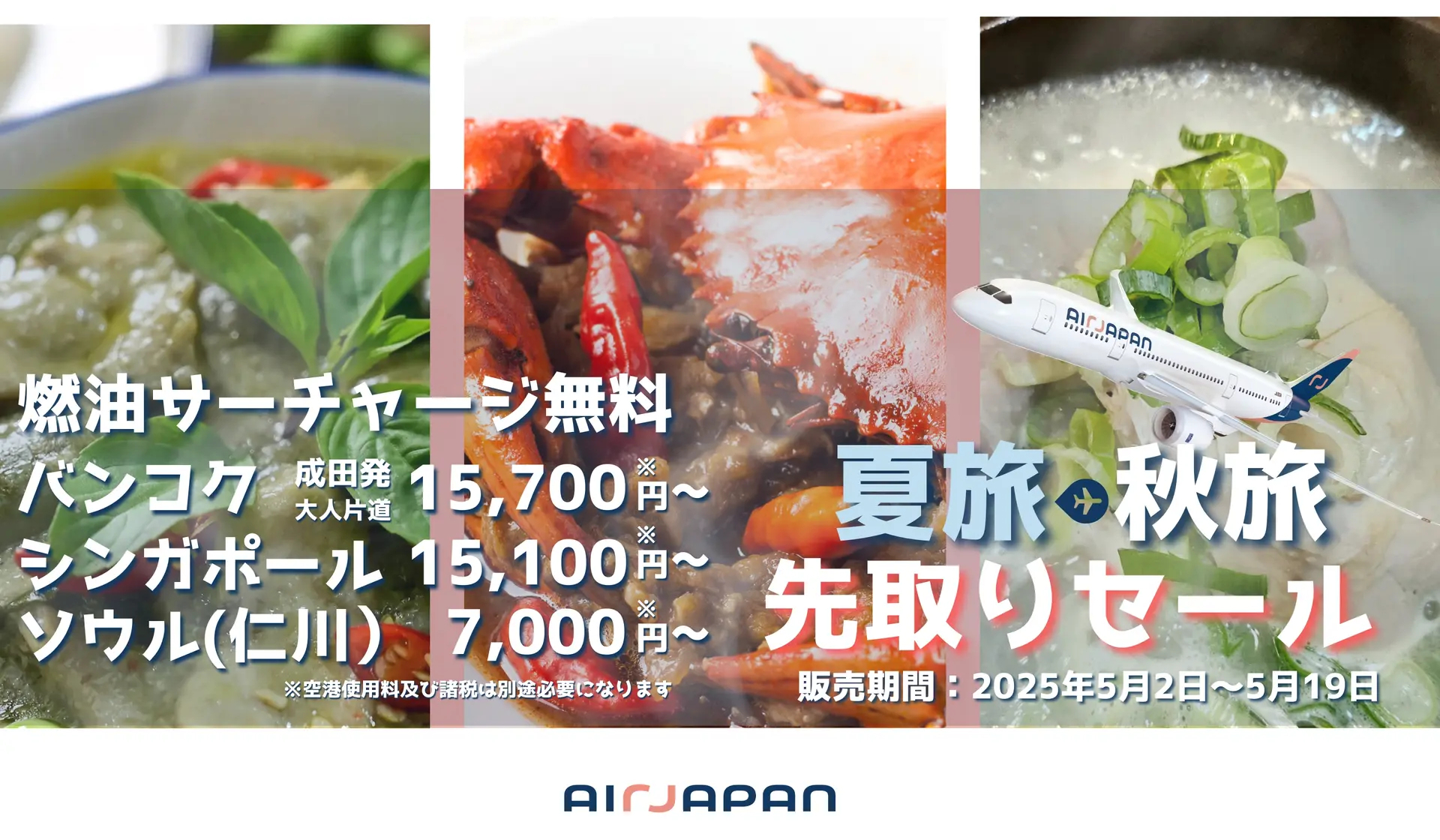 エアージャパンの夏旅・秋旅先取りセールは5月19日まで