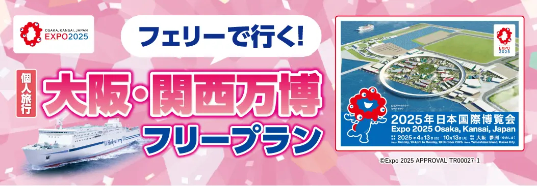 九州から万博へフェリーで向かうプラン