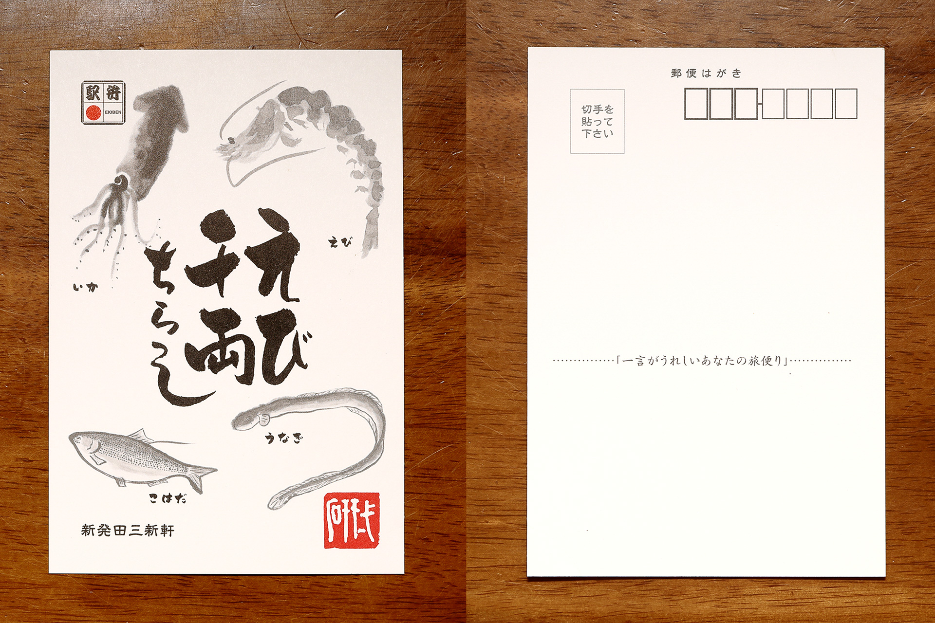 旅先から送る絵葉書は令和の時代にチョッピリ昭和の風情を感じ、なんだかうれしい