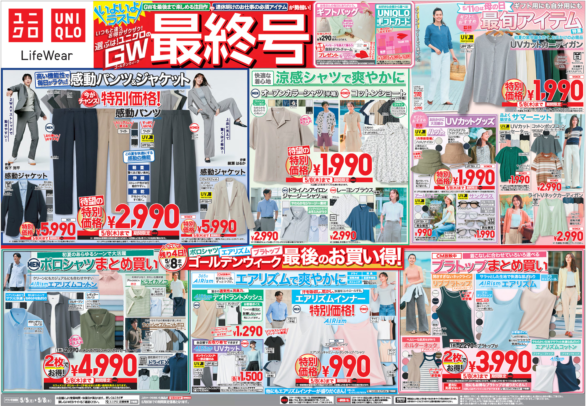 ユニクロ「GWセール」最終号チラシ表（※クリックで画像拡大）。ラストは「感動パンツ」などが特別価格に