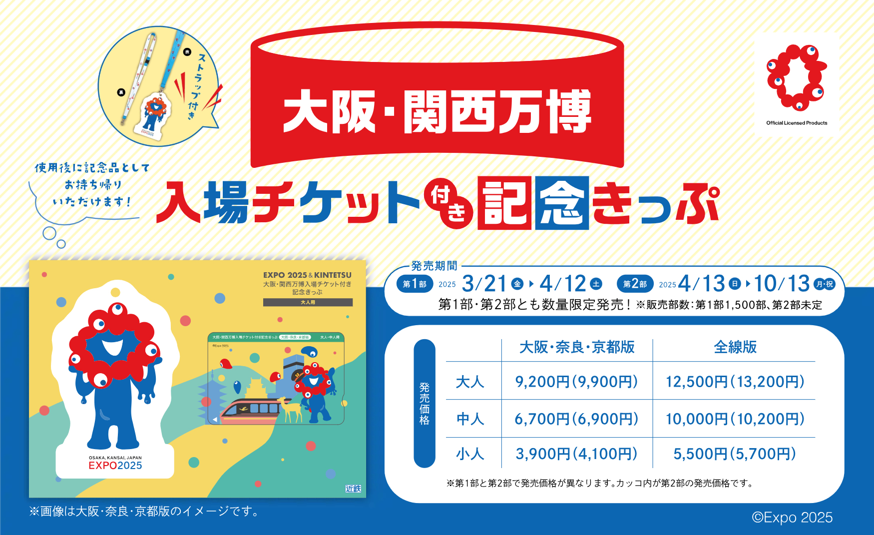 近鉄線フリー乗車券と万博記念チケットをセットで販売中 &copy;Expo 2025