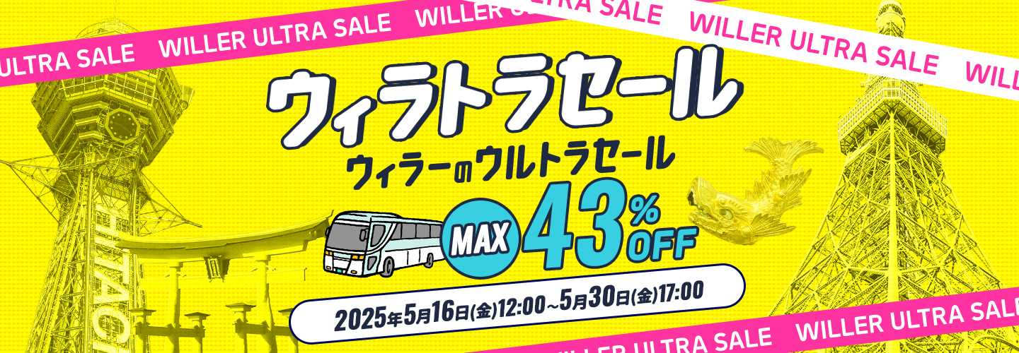 最大43％引きの「ウィラトラセール」。プレミア会員は2日前からセールに参加可能