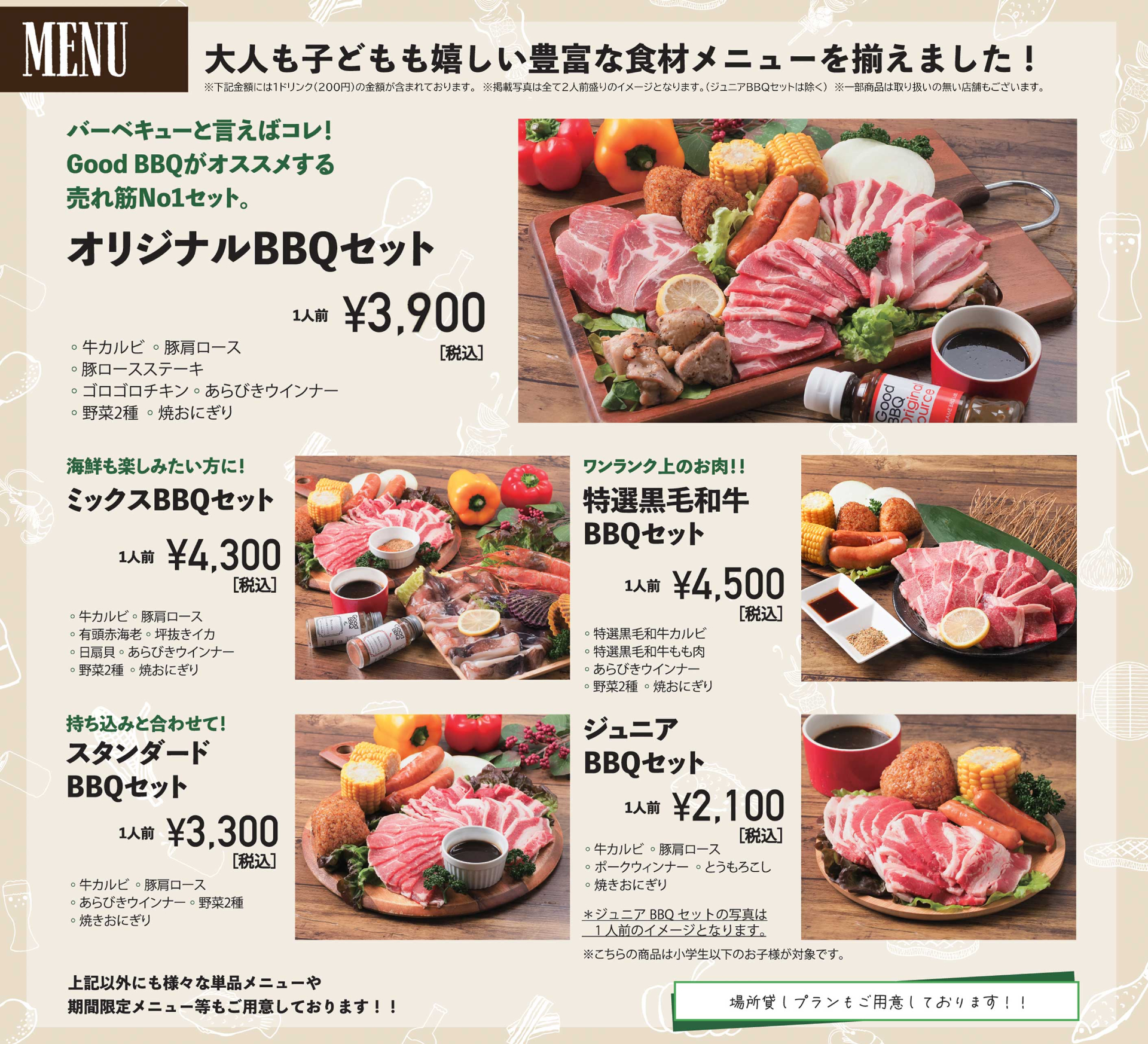 BBQの一部プラン