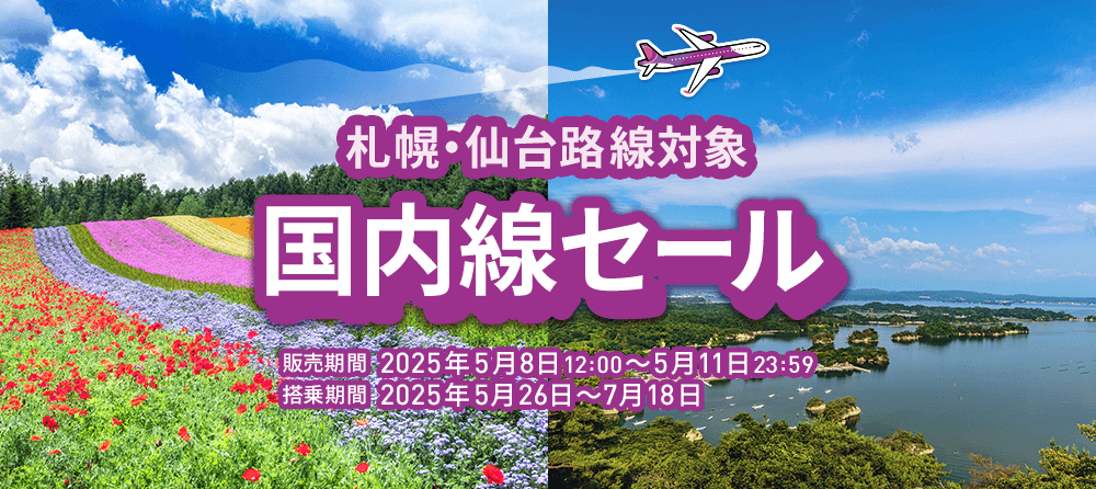 ピーチの国内線セール、まもなくスタート