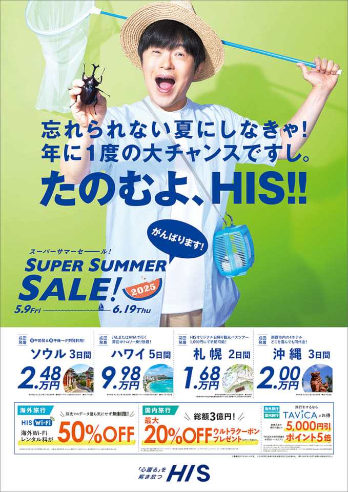 夏休み旅行シーズンに向けて、HISのスーパーサマーセール5月9日から開催