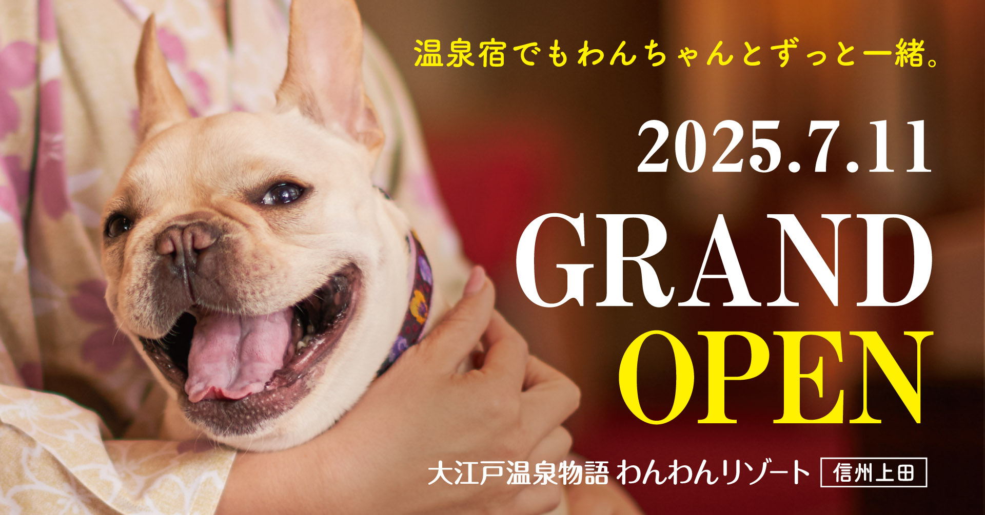 信州・鹿教湯温泉に「大江戸温泉物語わんわんリゾート 信州上田」開業