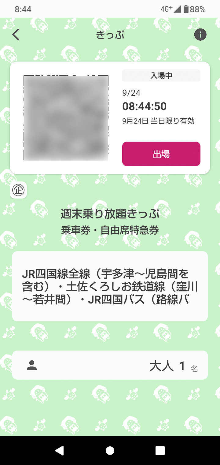 筆者が初めて利用したデジタル版の企画商品は、JR四国の「週末乗り放題きっぷ」であった