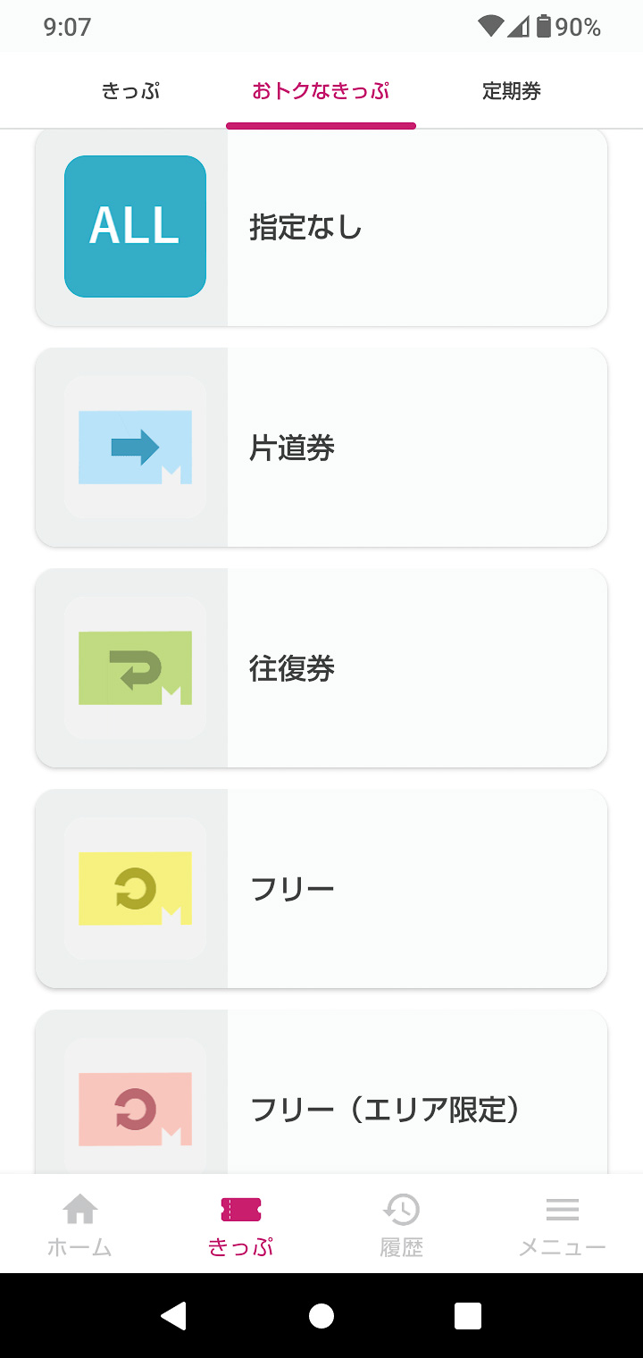 「スマえき」の「おトクなきっぷ」一覧。まず、タイプを選択する