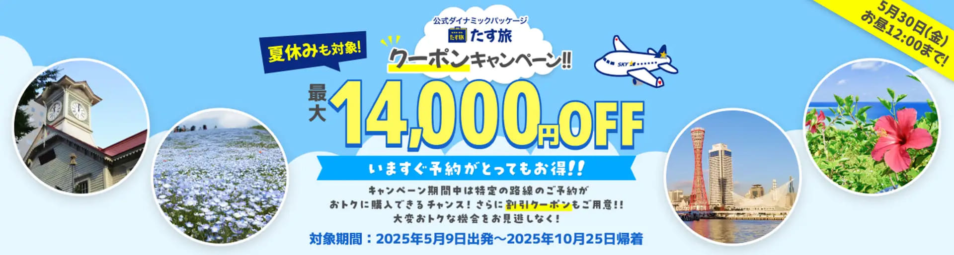予約額に応じて「たす旅」が最大1万4000円引き