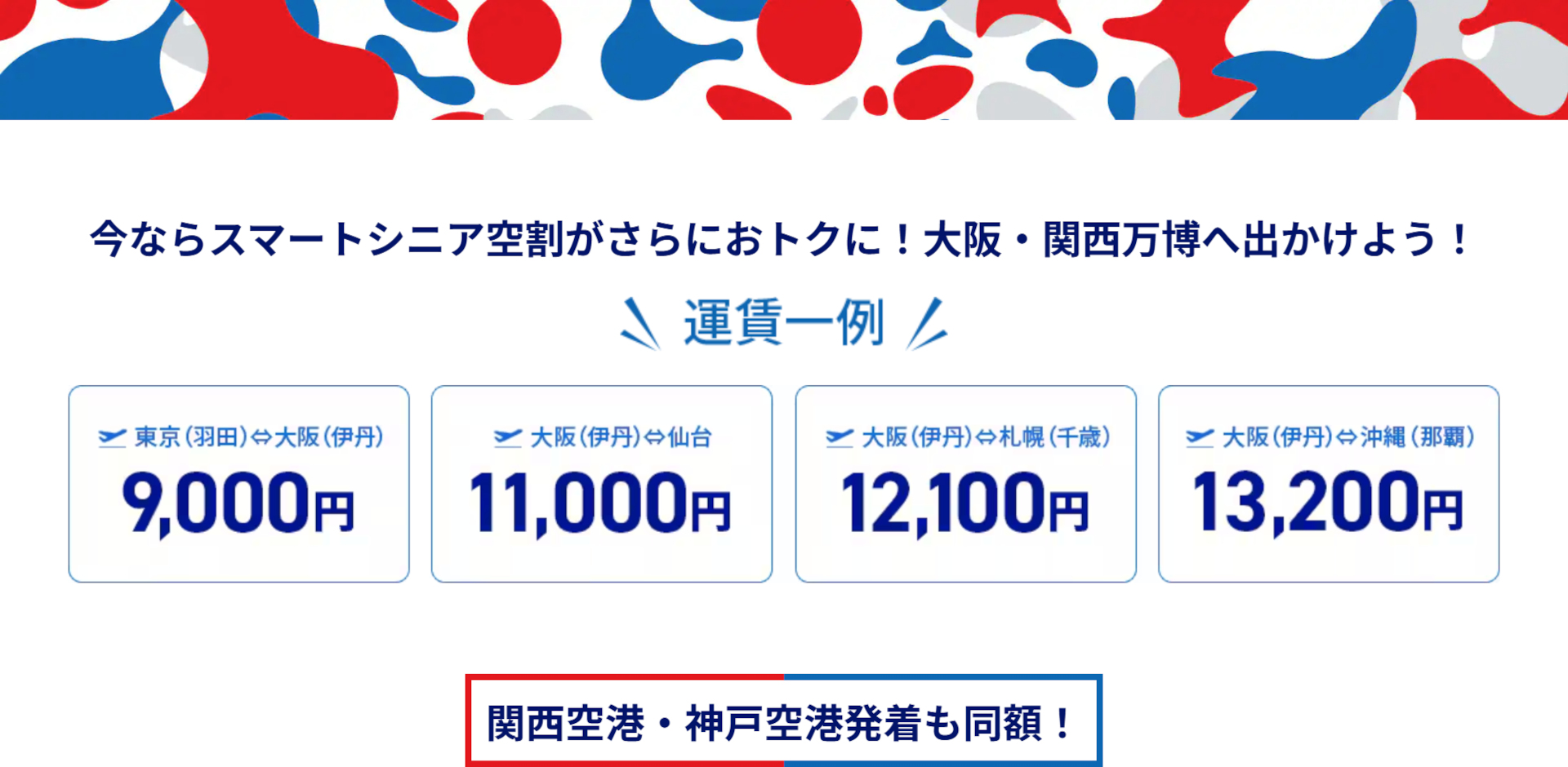 主な対象路線とセール運賃（片道）