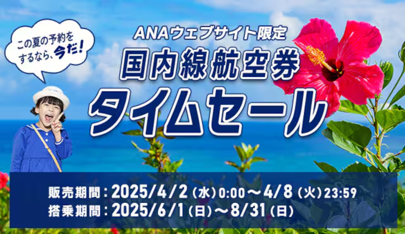 ANAの「国内線航空券タイムセール」日付変わって9日0時開始