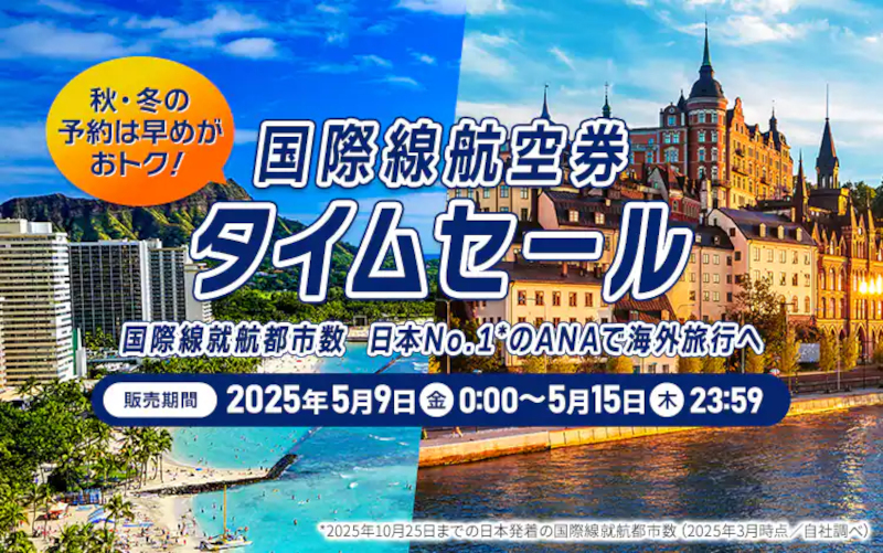 ANAが国際線航空券タイムセールを実施