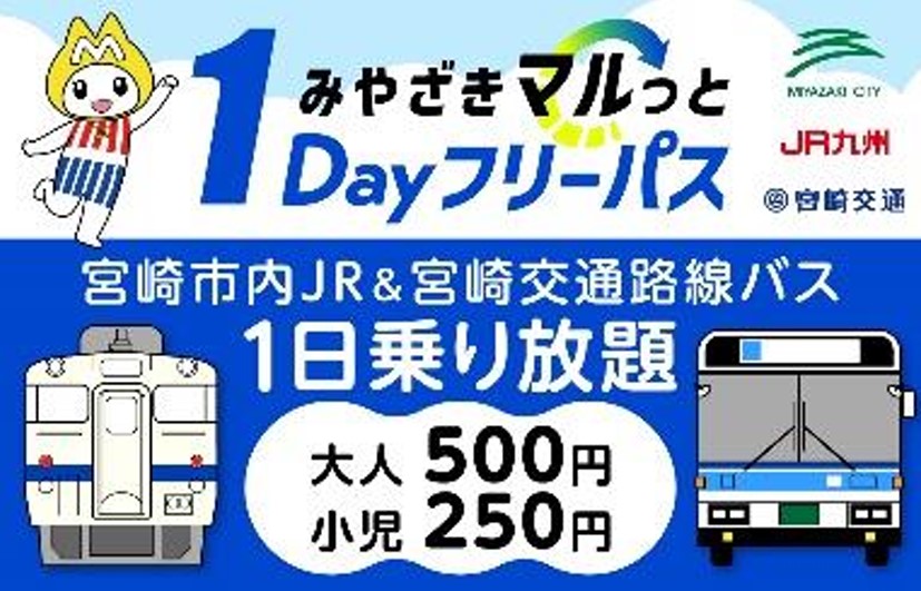 宮崎市内のJR九州・宮崎交通路線が乗り放題のデジタルチケット