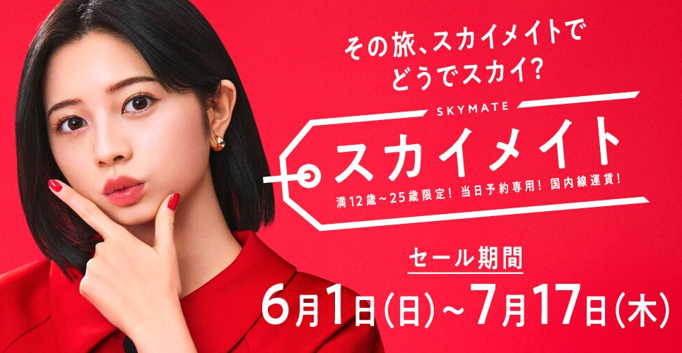 満12歳以上25歳以下の当日運賃がよりお得に