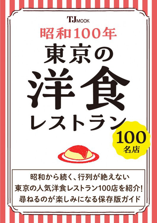 「昭和100年 東京の洋食レストラン100名店」