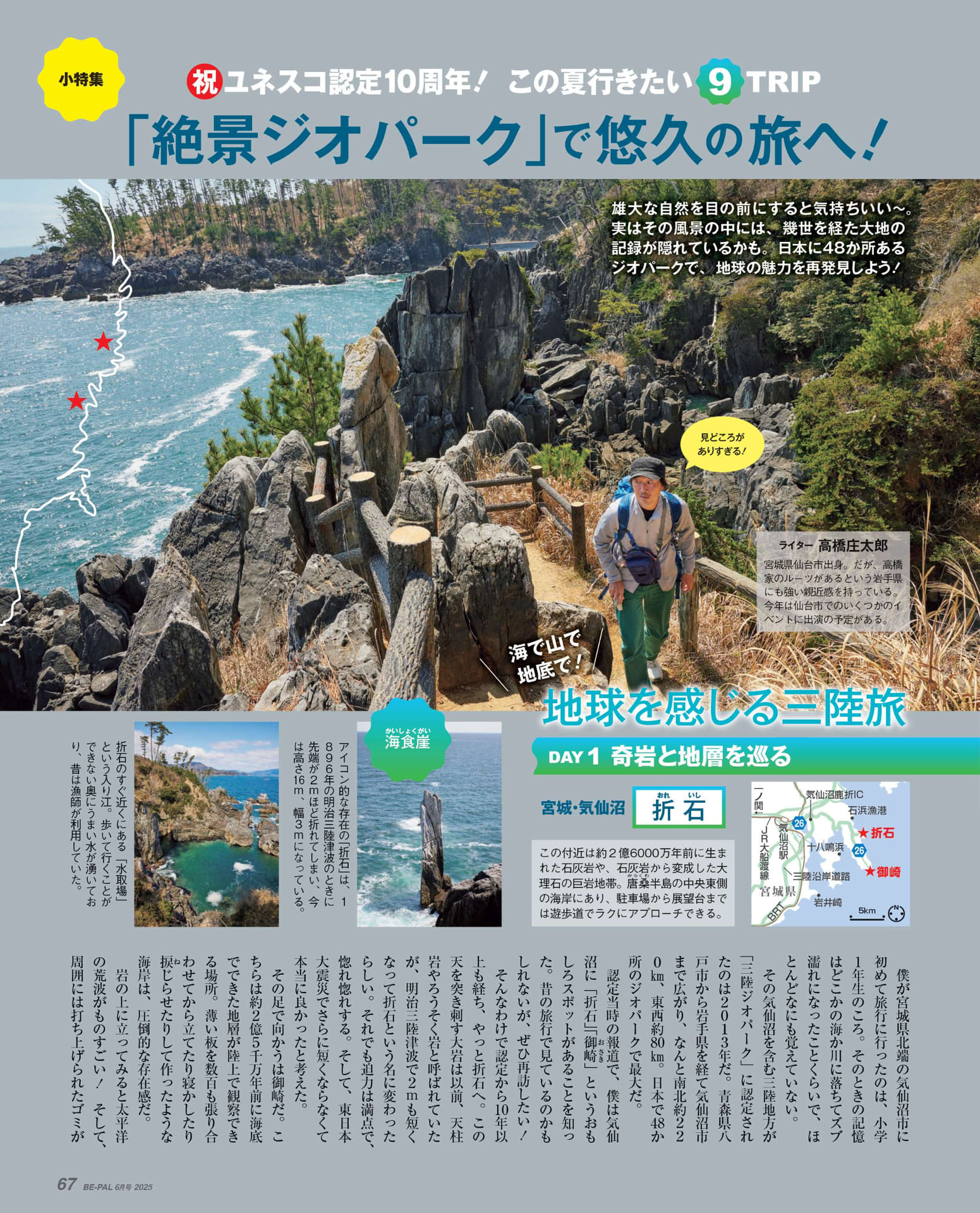 小特集は、この夏行きたい「絶景ジオパーク」で悠久の旅