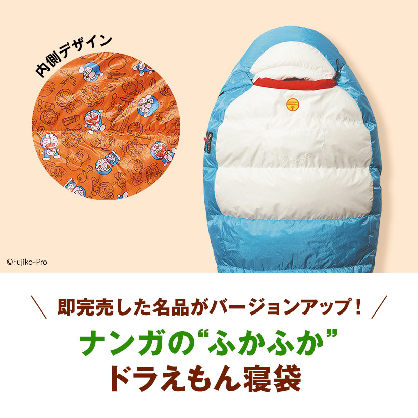 ドラえもん×ナンガ、前回即完売した寝袋がリニューアルして再発売