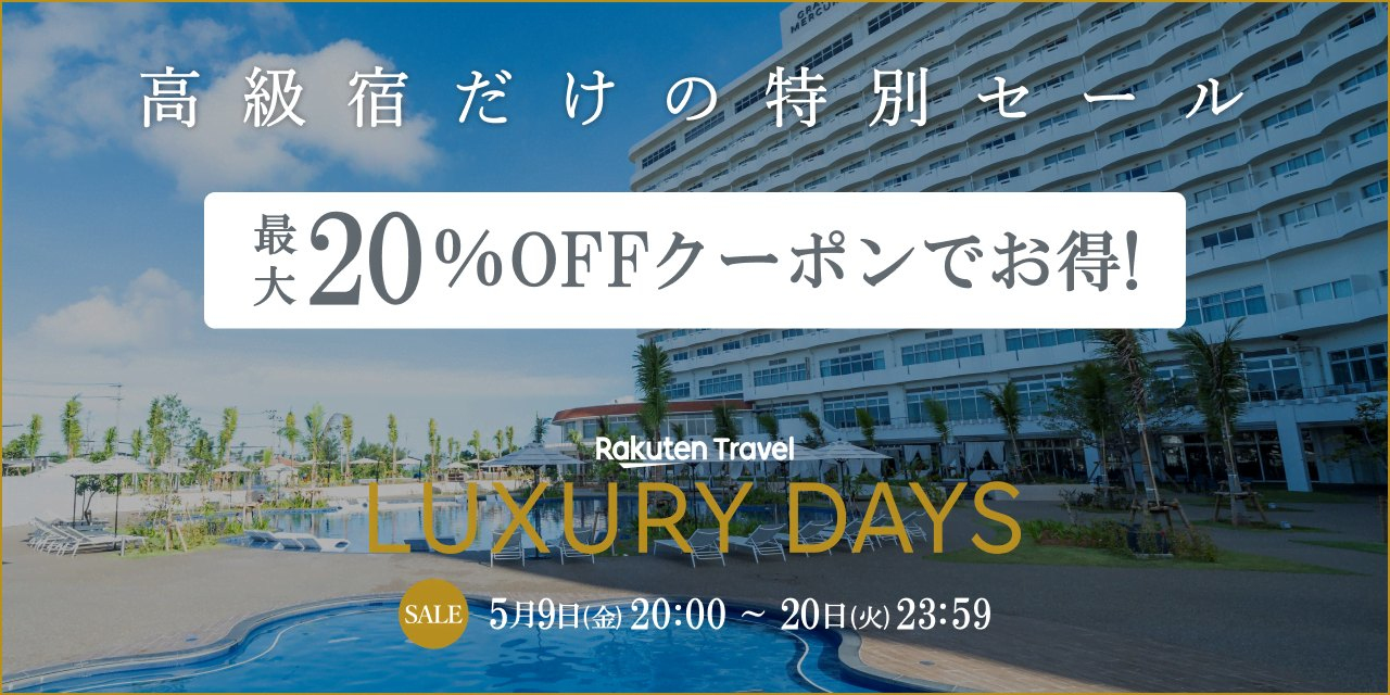楽天トラベル「LUXURY DAYS」で高級宿がお得に