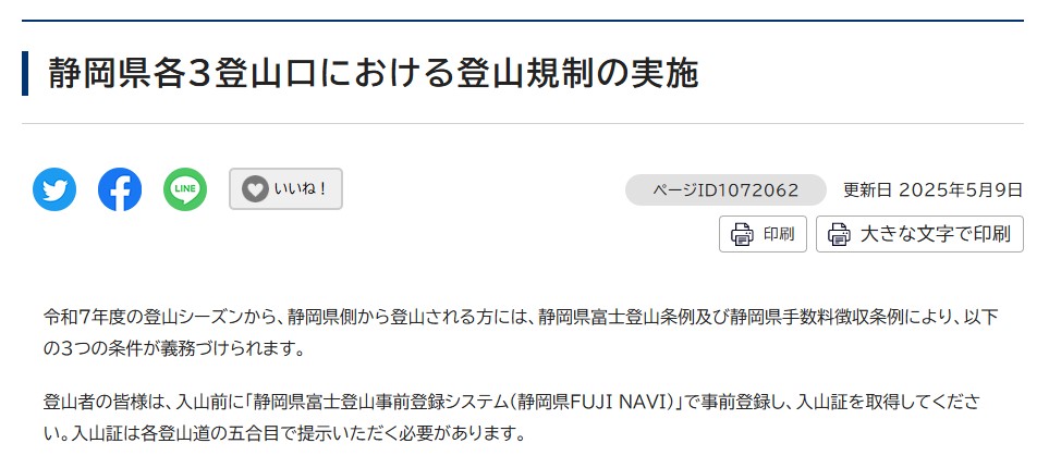条例により入山証取得に入山料の納付・事前学習が必須となる