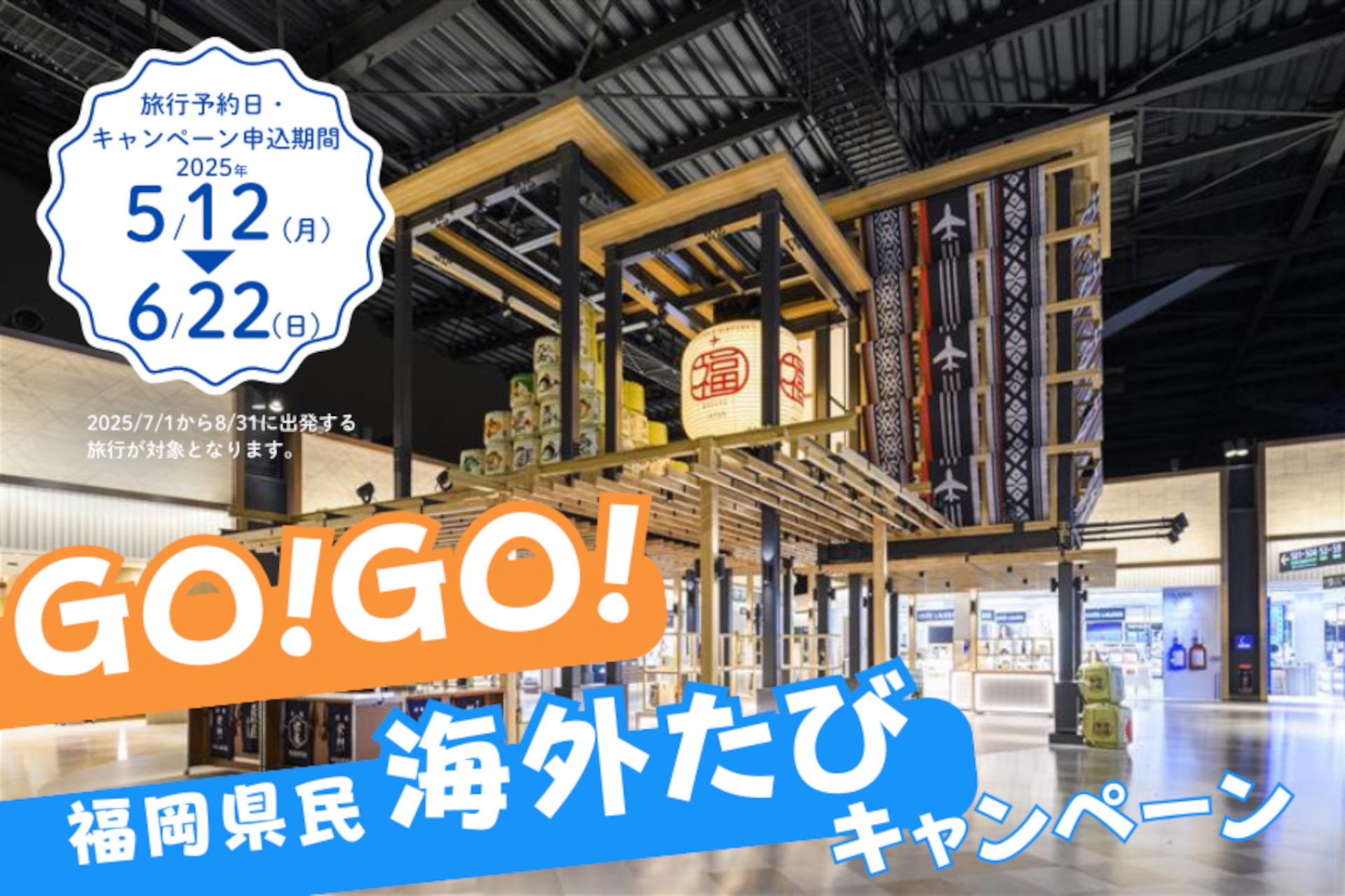 3月28日にリニューアルオープンしてより便利になった福岡空港から海外へ。県民限定の旅行促進キャンペーン実施