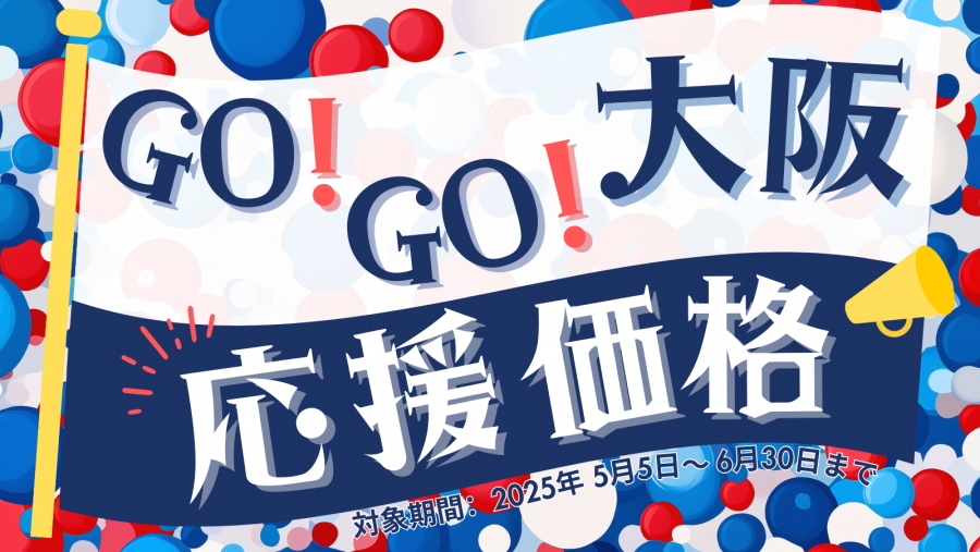 東横イン「GOGO大阪！応援価格」