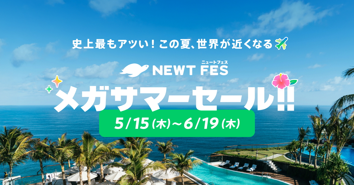 旅行予約アプリ「NEWT」でメガサマーセールを実施