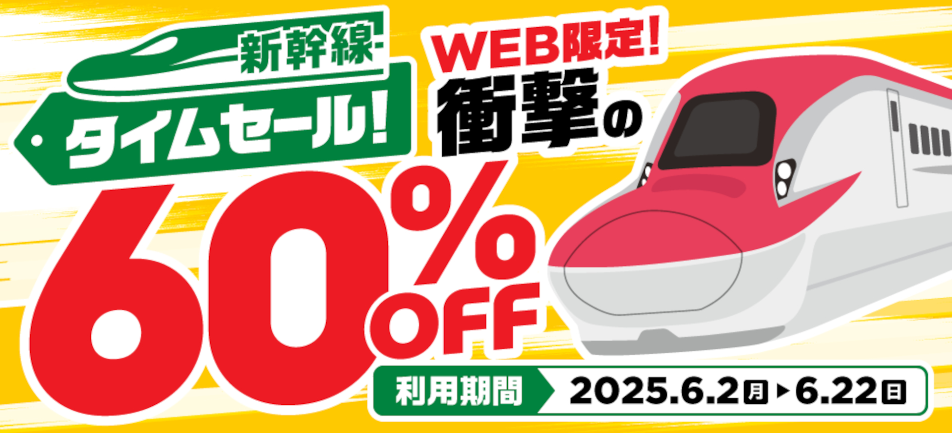 新幹線eチケットが60％オフのタイムセール実施。今回はこまち/つばさ/とき限定