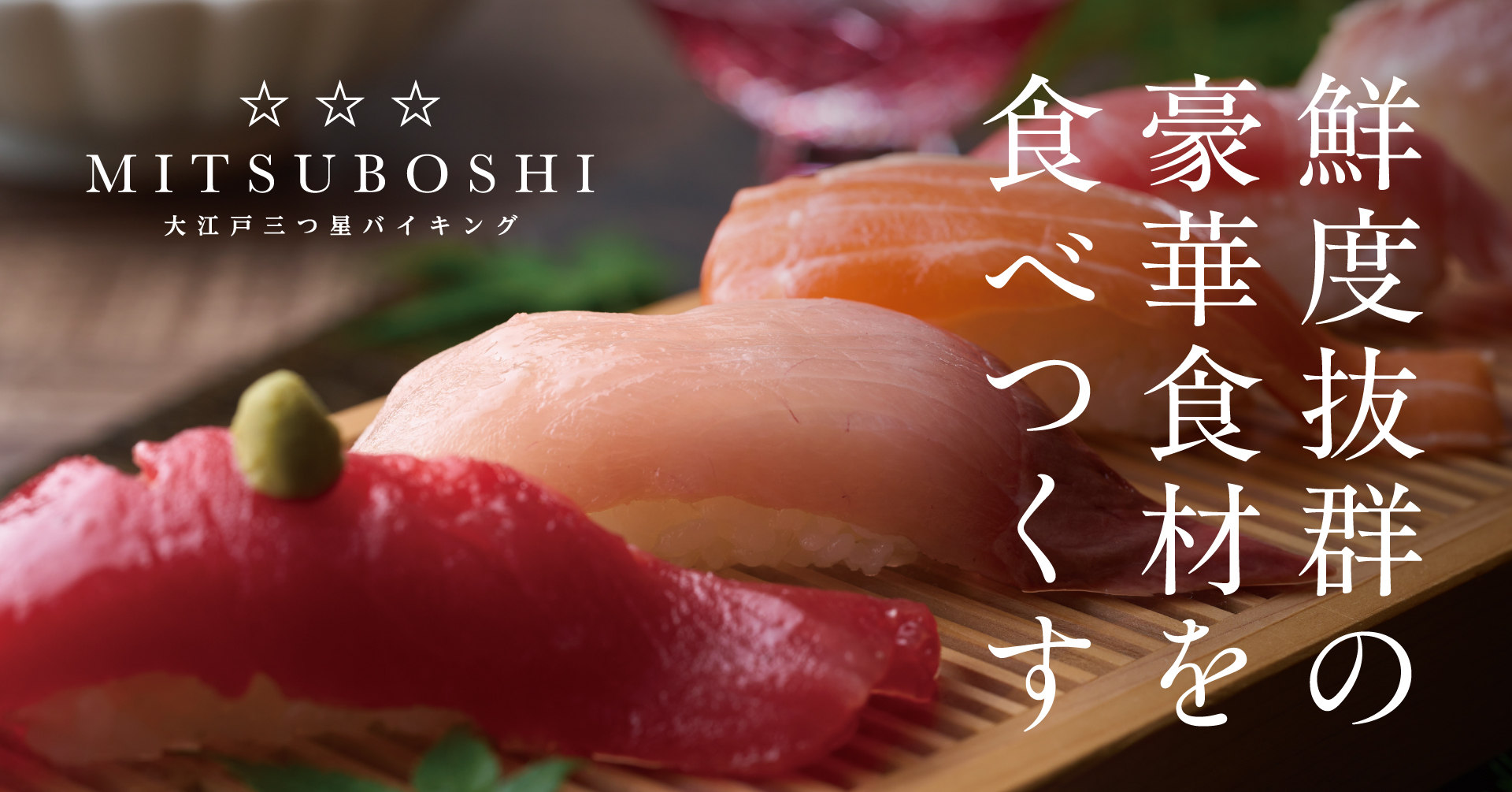 一部の宿では、黒毛和牛すき焼き/天然本まぐろ/うなぎ/蟹などが食べ放題の「大江戸三つ星バイキング」スタート