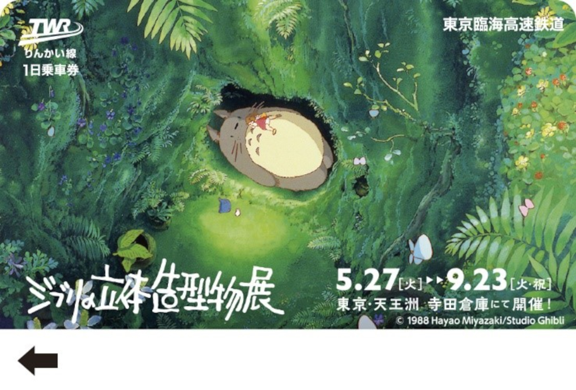 「ジブリの立体造型物展 りんかい線1日乗車券」発売。5月16日から3000枚限定