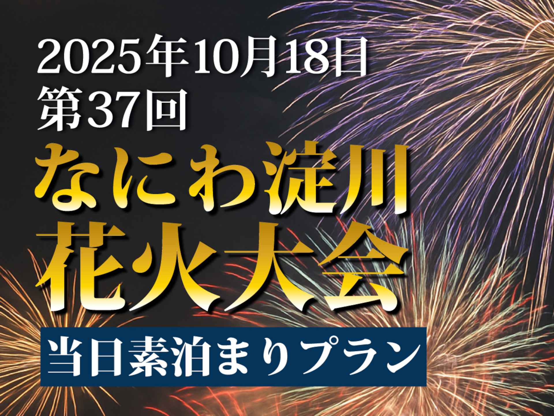 アスティルホテル新大阪 プレシャスが「なにわ淀川花火大会」来場者向け素泊まりプラン発売