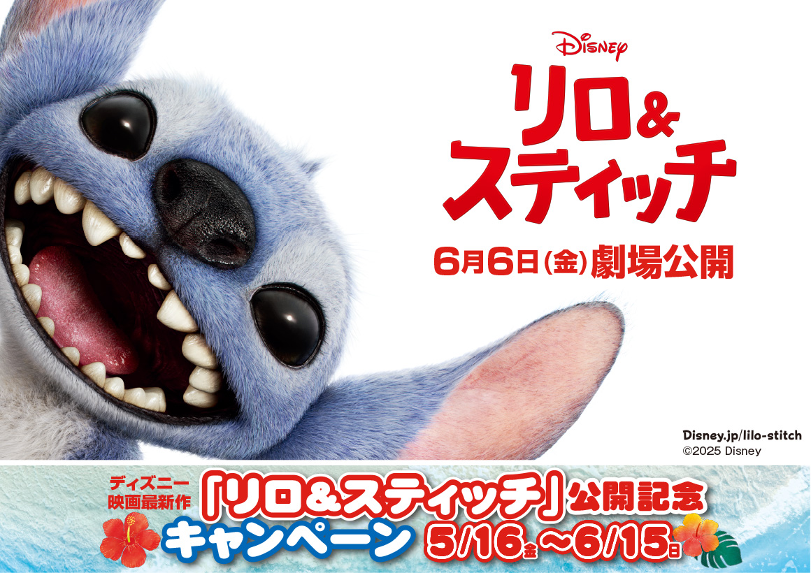 ディズニー映画「リロ＆スティッチ」公開記念キャンペーン