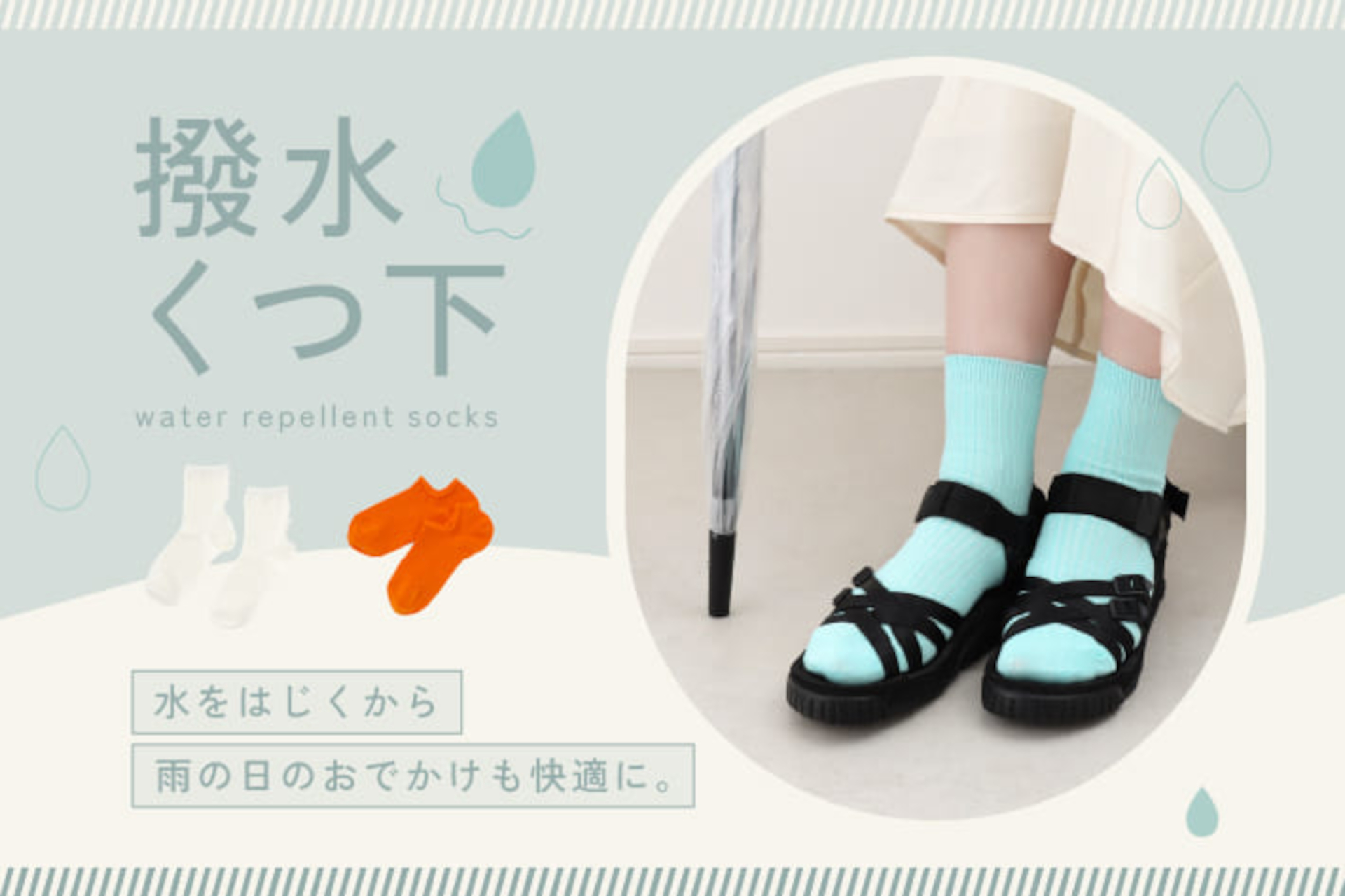 スリコから、雨の日もサラっと履ける撥水加工ソックス発売