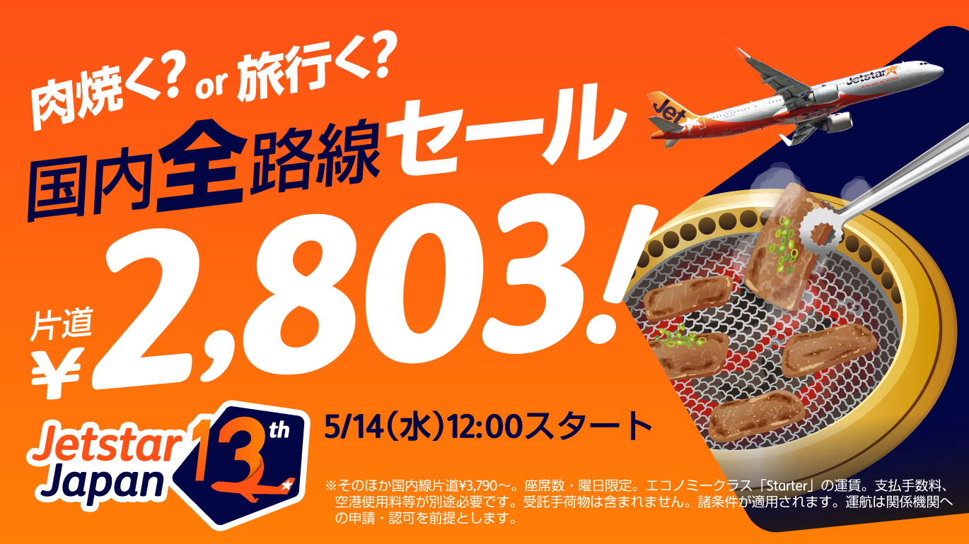 ジェットスター「肉焼く？or 旅行く？国内全路線セール」