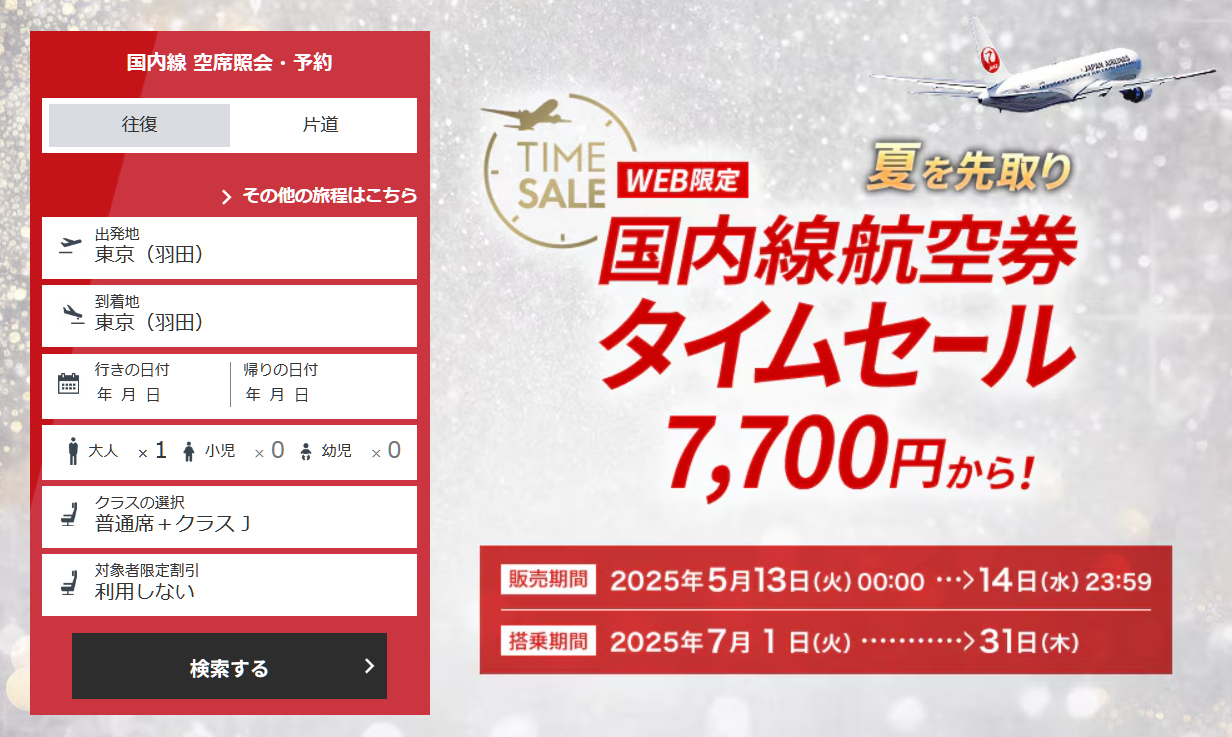 JAL「国内線航空券タイムセール」は5月14日まで