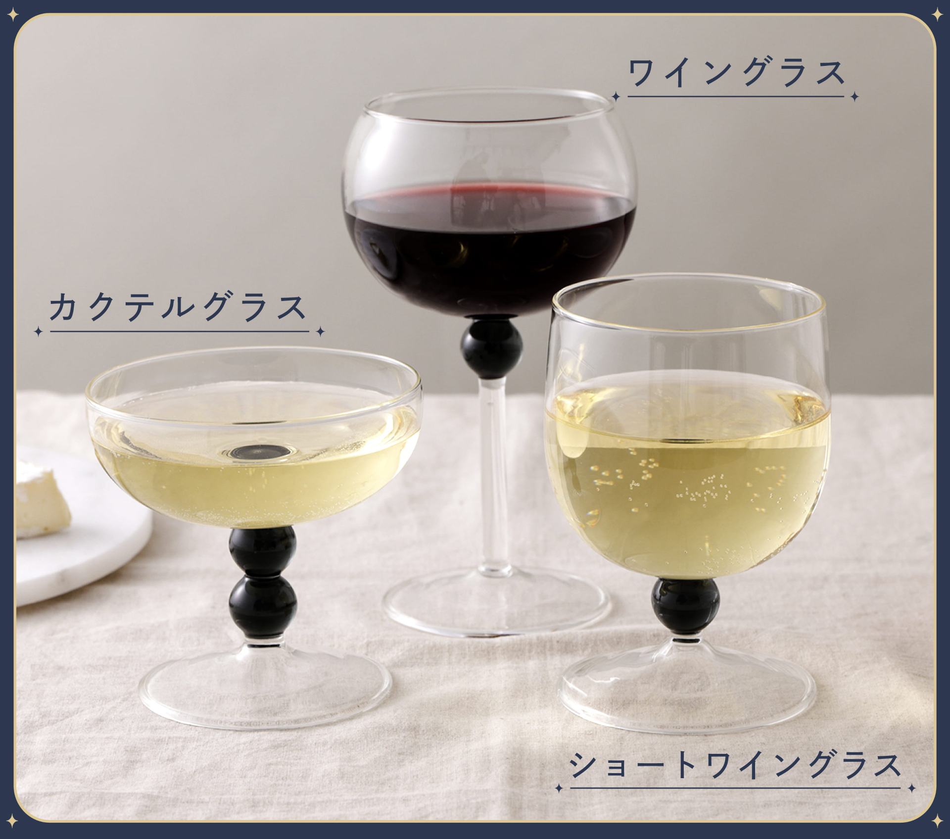 ワイングラス（660円）、ショートワイングラス（660円）、カクテルグラス（660円）