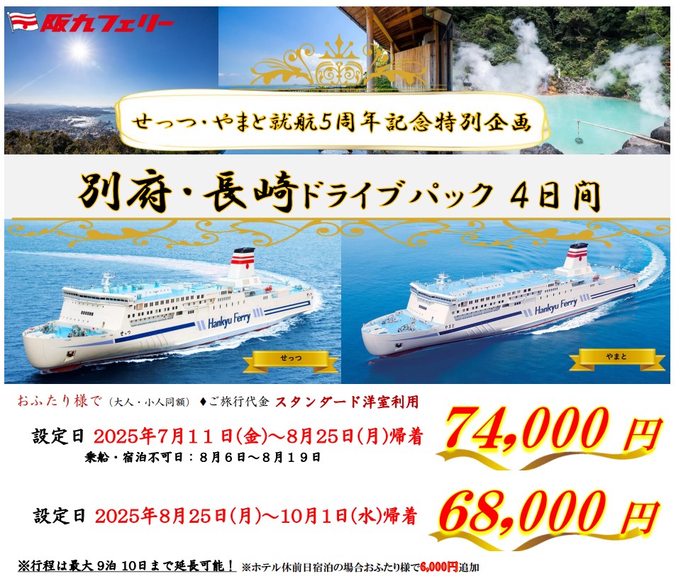「せっつ」「やまと」の就航5周年を記念したドライブパック