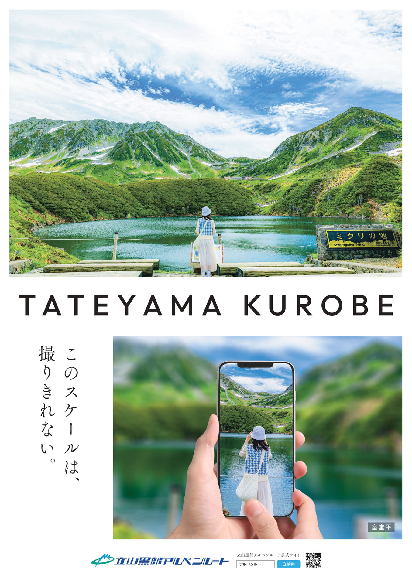 2025年の立山黒部アルペンルートポスター。メインビジュアルは「みくりが池」