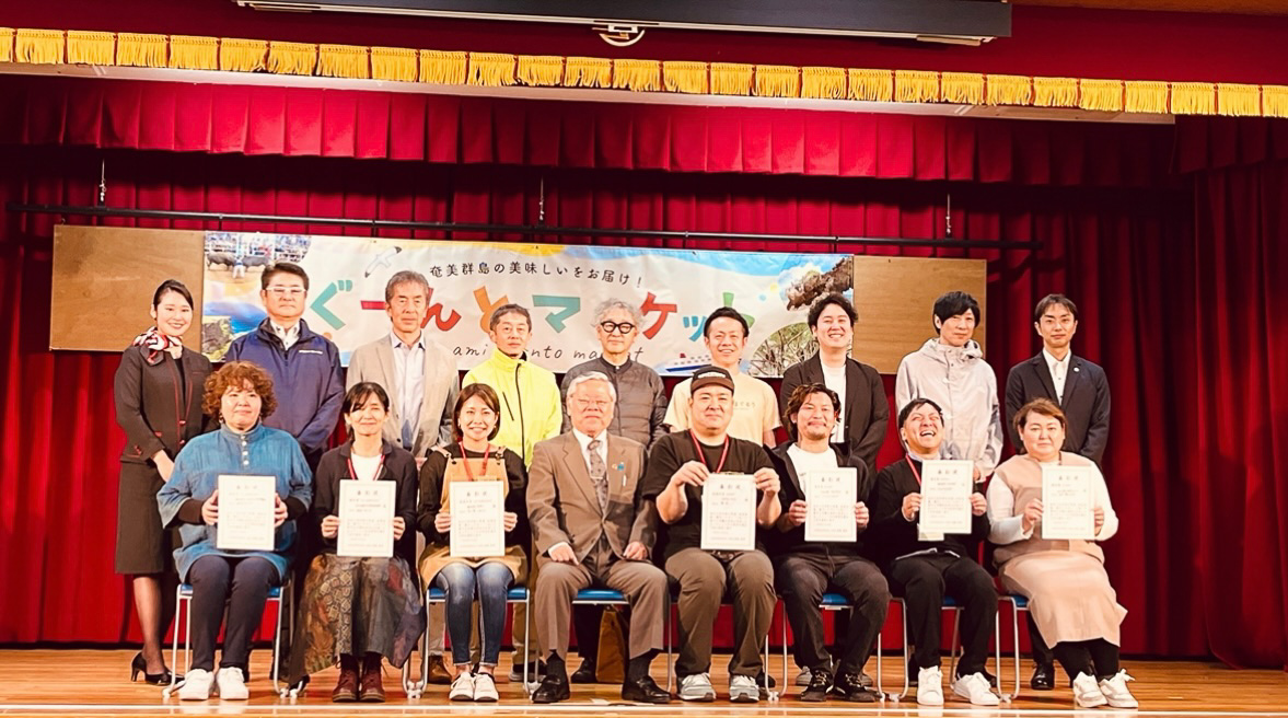 あまみ島一番コンテスト表彰式にて、受賞者と審査員の皆さまとの1枚