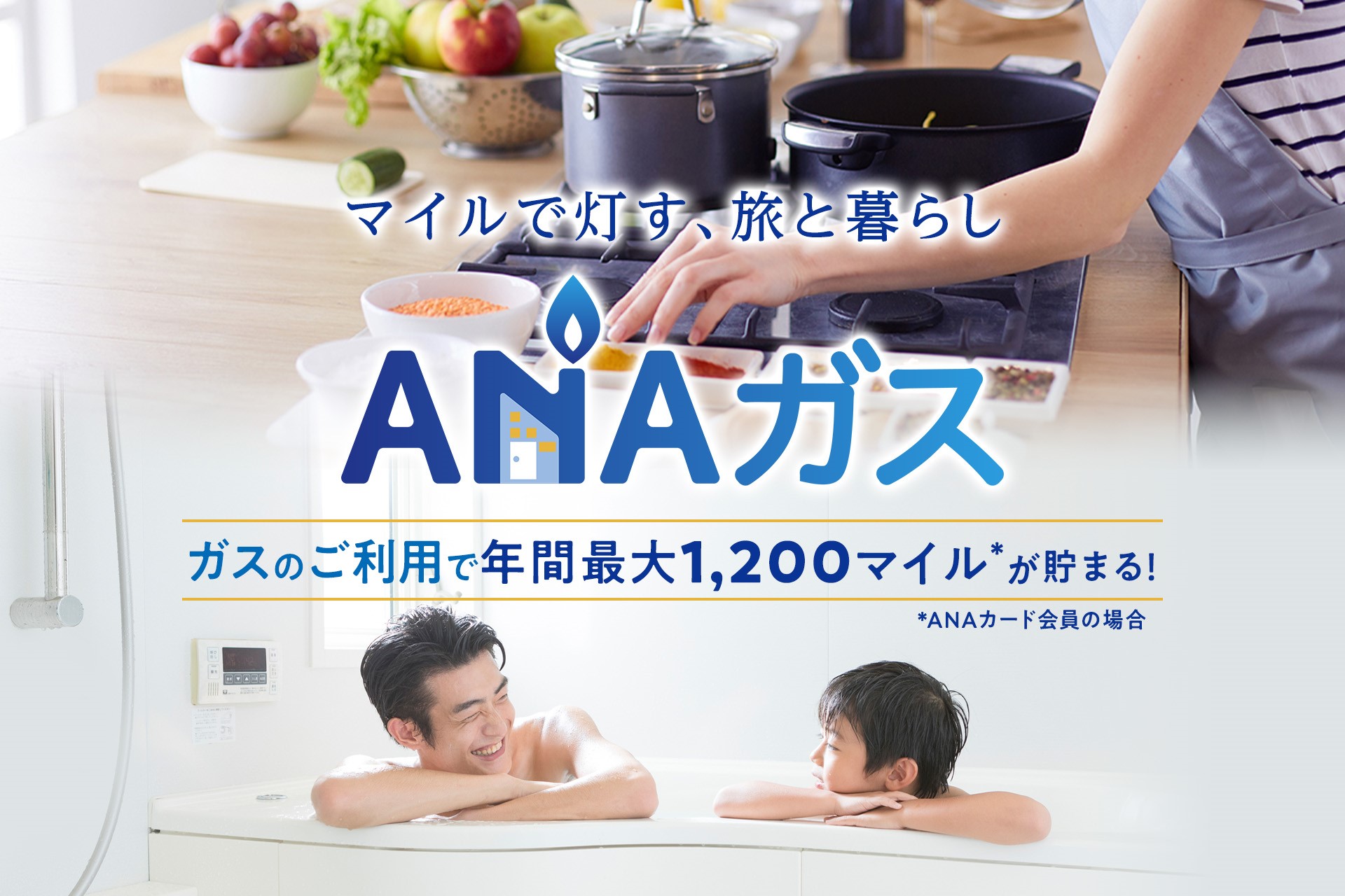 月々のガス利用でANAのマイルが貯まる、新たなインフラサービス「ANAガス」開始