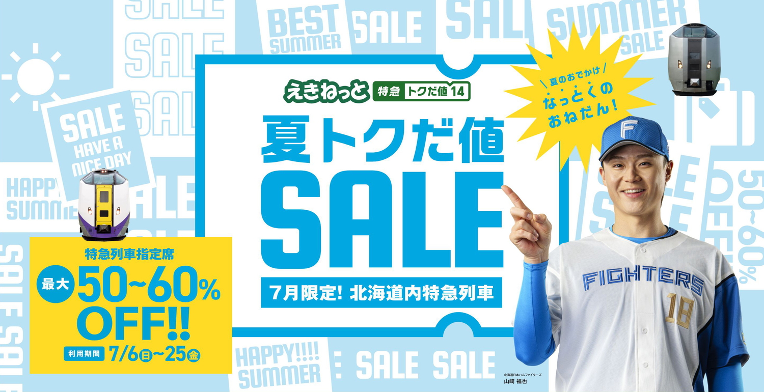 特急列車の指定席の運賃・料金が最大60％引きになる「特急トクだ値14」を発売