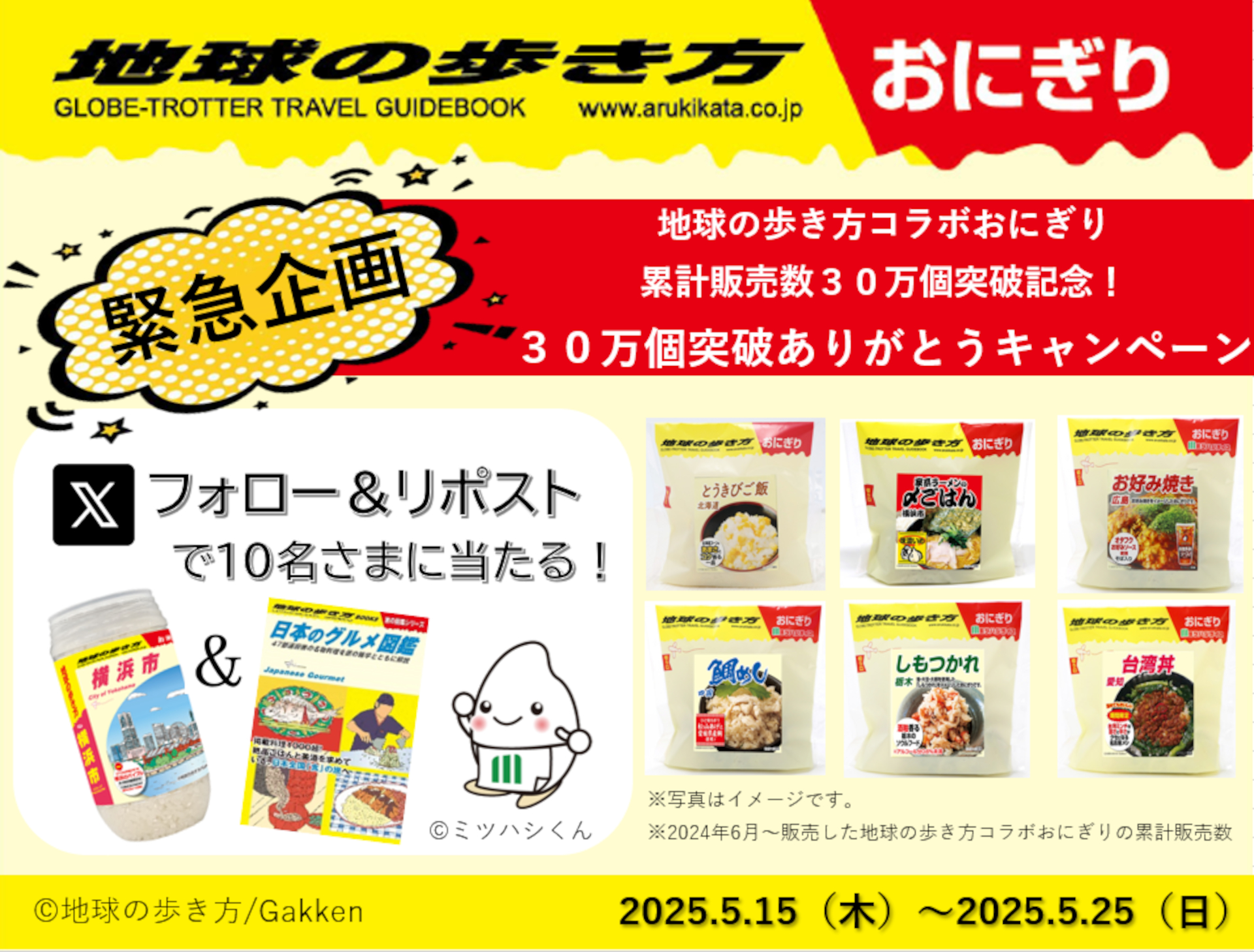 地球の歩き方「日本のグルメ図鑑」とミツハシのボトル米のセットが抽選で当たる、記念キャンペーン実施
